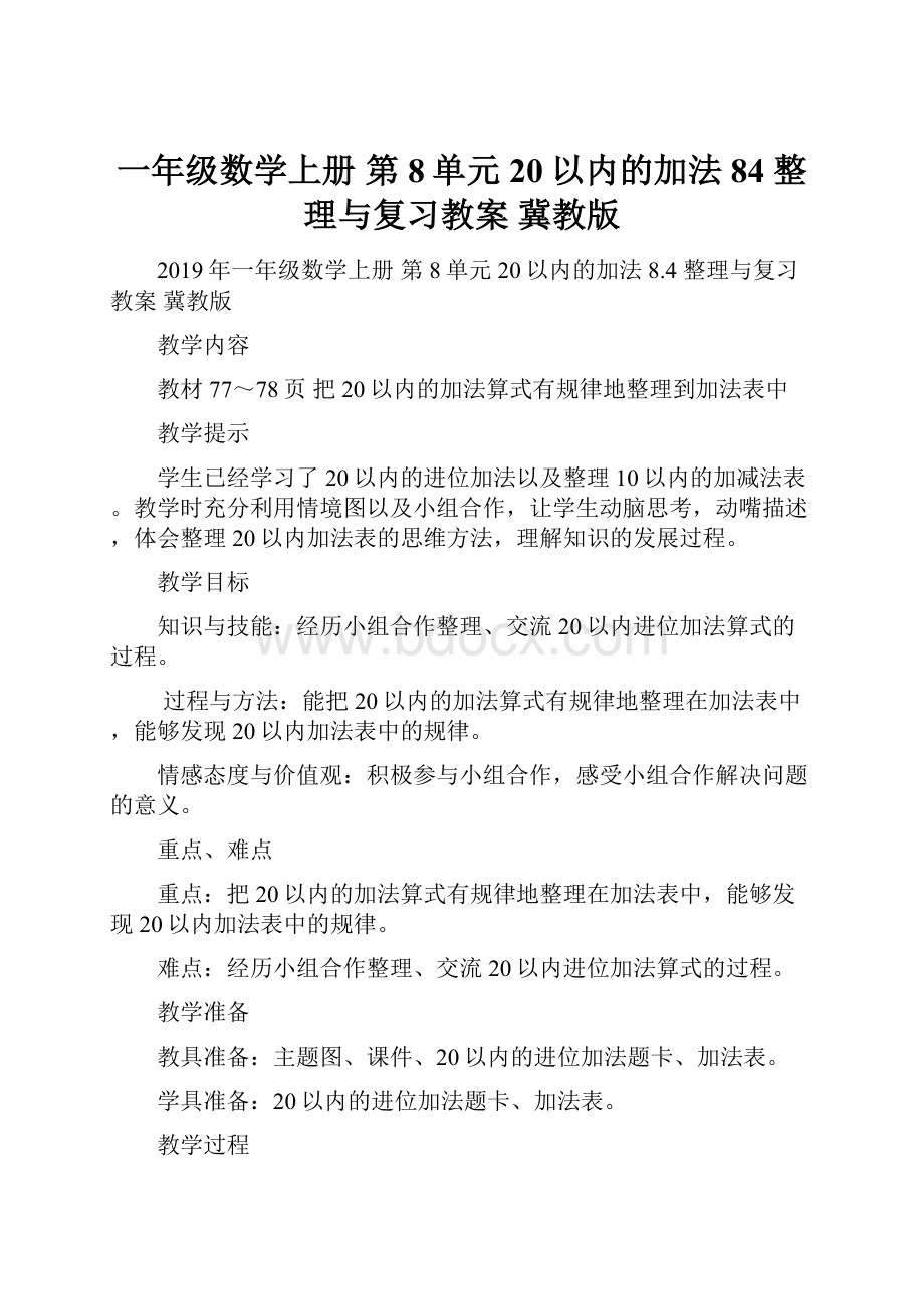 一年级数学上册 第8单元 20以内的加法 84 整理与复习教案 冀教版.docx_第1页