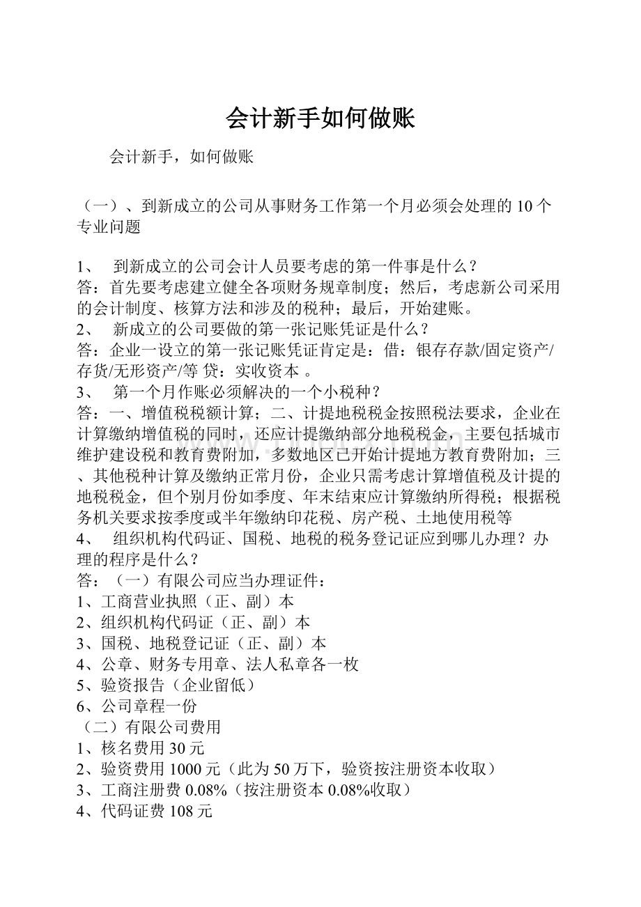 会计新手如何做账.docx_第1页