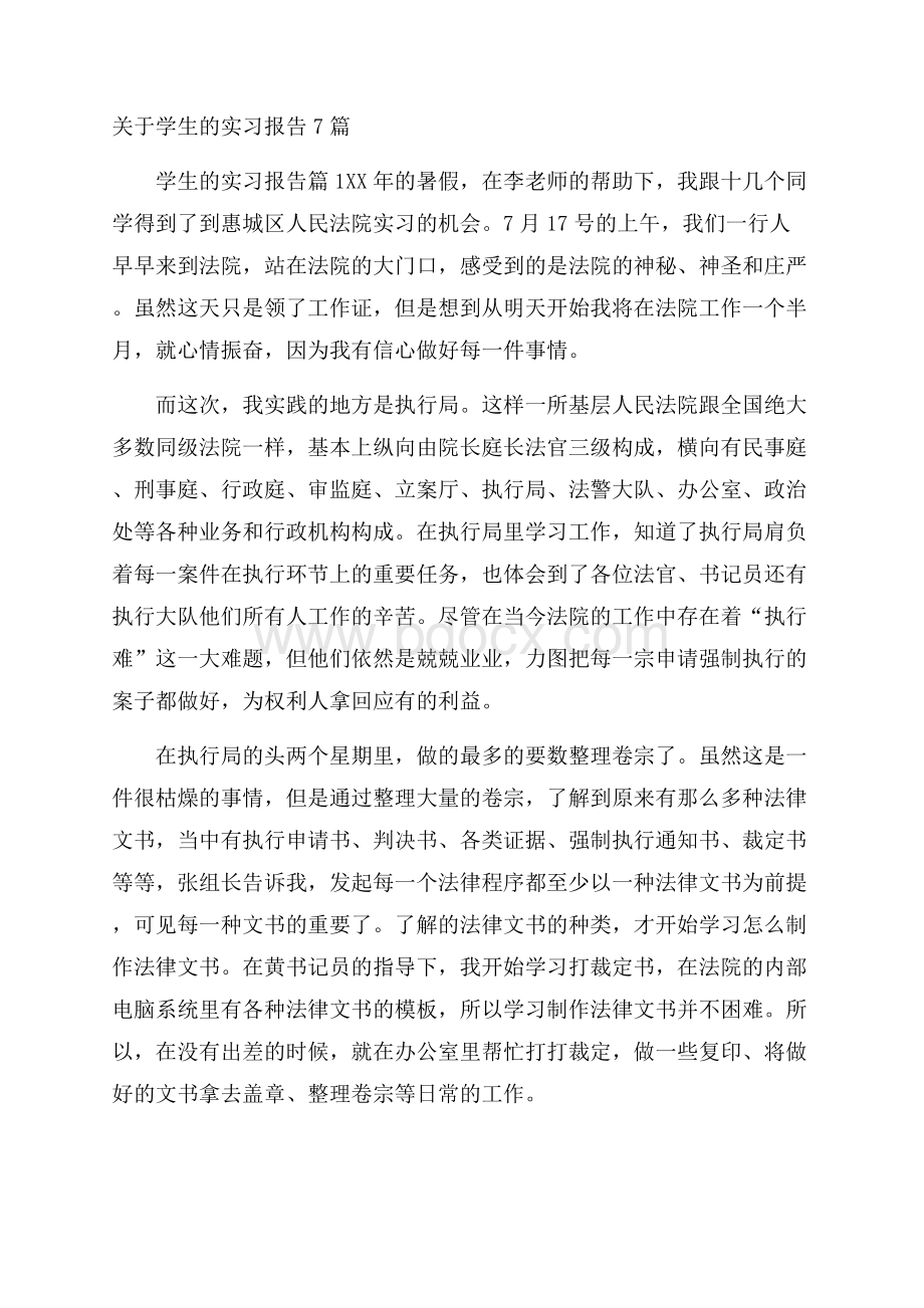 关于学生的实习报告7篇.docx