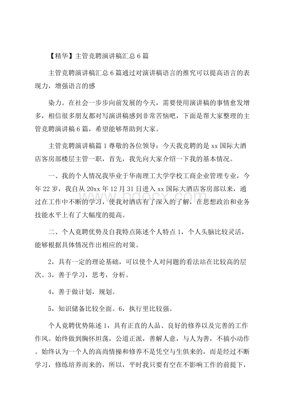 精华主管竞聘演讲稿汇总6篇.docx