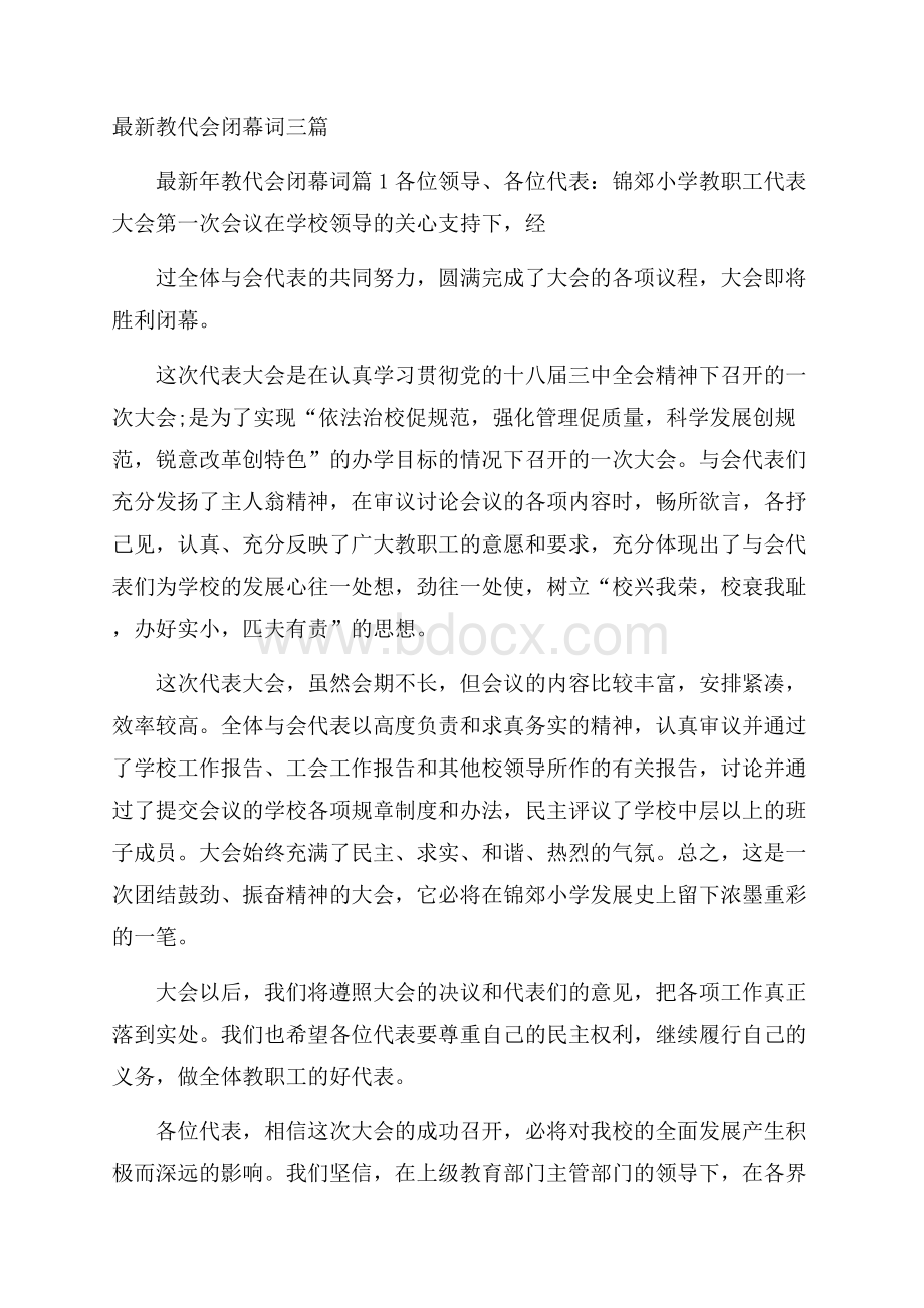 最新教代会闭幕词三篇.docx_第1页