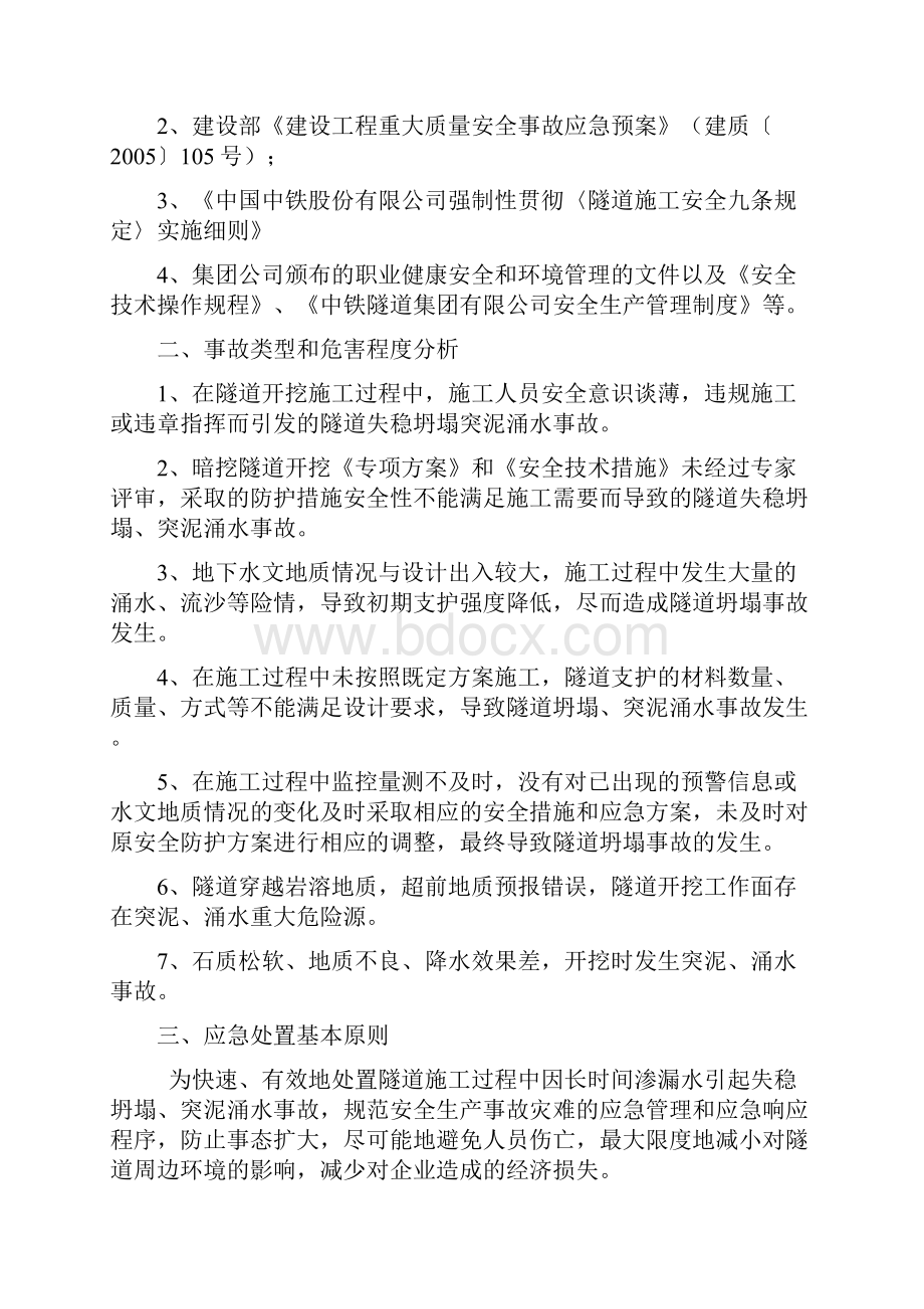 暗挖隧道突泥涌水坍塌事故专项应急预案电子教案.docx_第3页