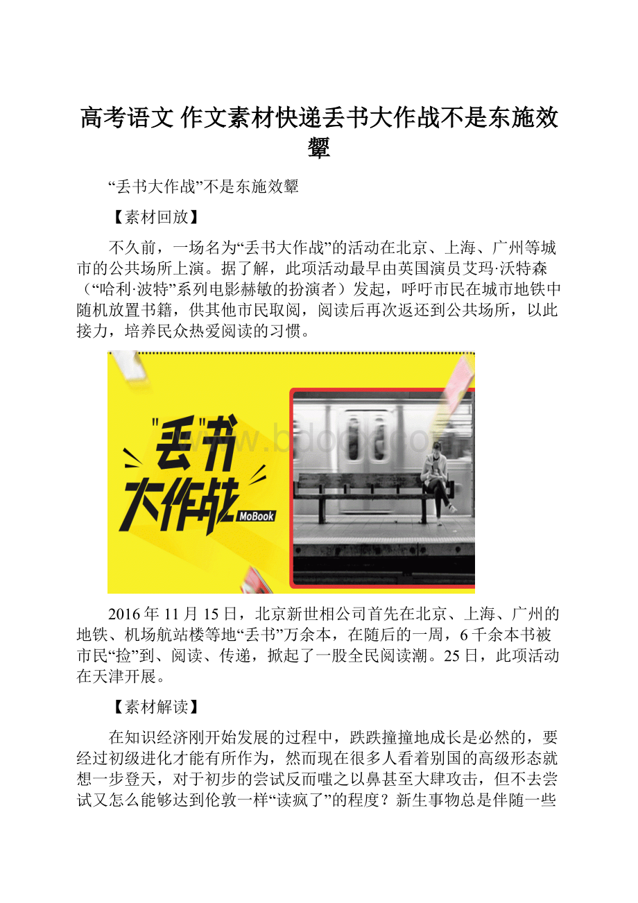 高考语文 作文素材快递丢书大作战不是东施效颦.docx_第1页