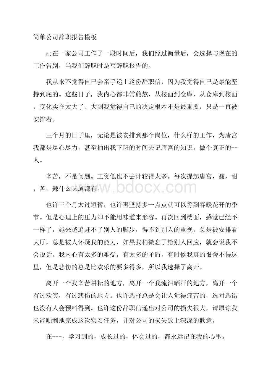 简单公司辞职报告模板.docx_第1页