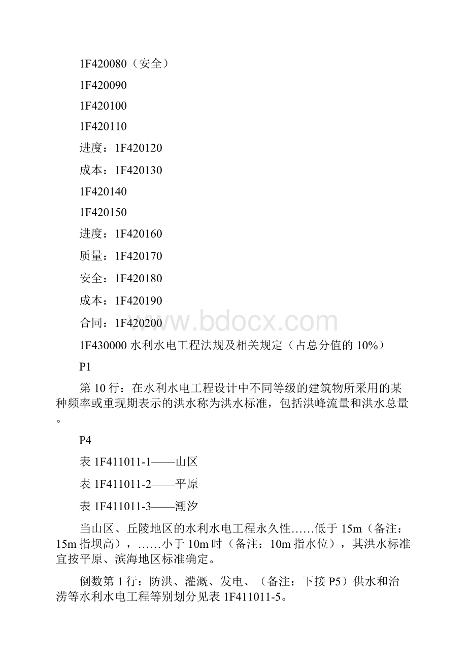 《水利水电工程管理与实务》串讲重点笔记资料.docx_第2页