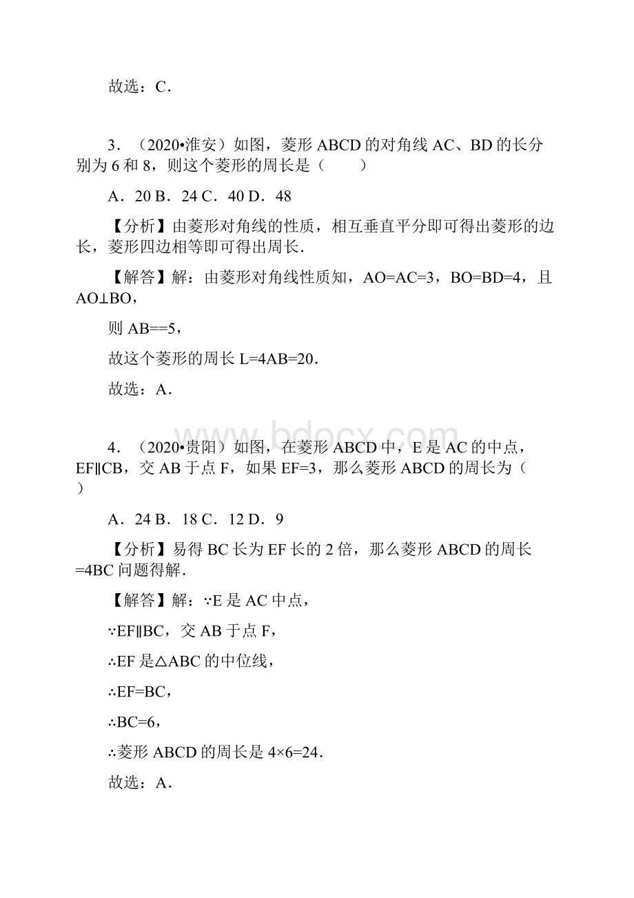 部编人教版中考数学试题分类汇编精析27菱形.docx_第2页