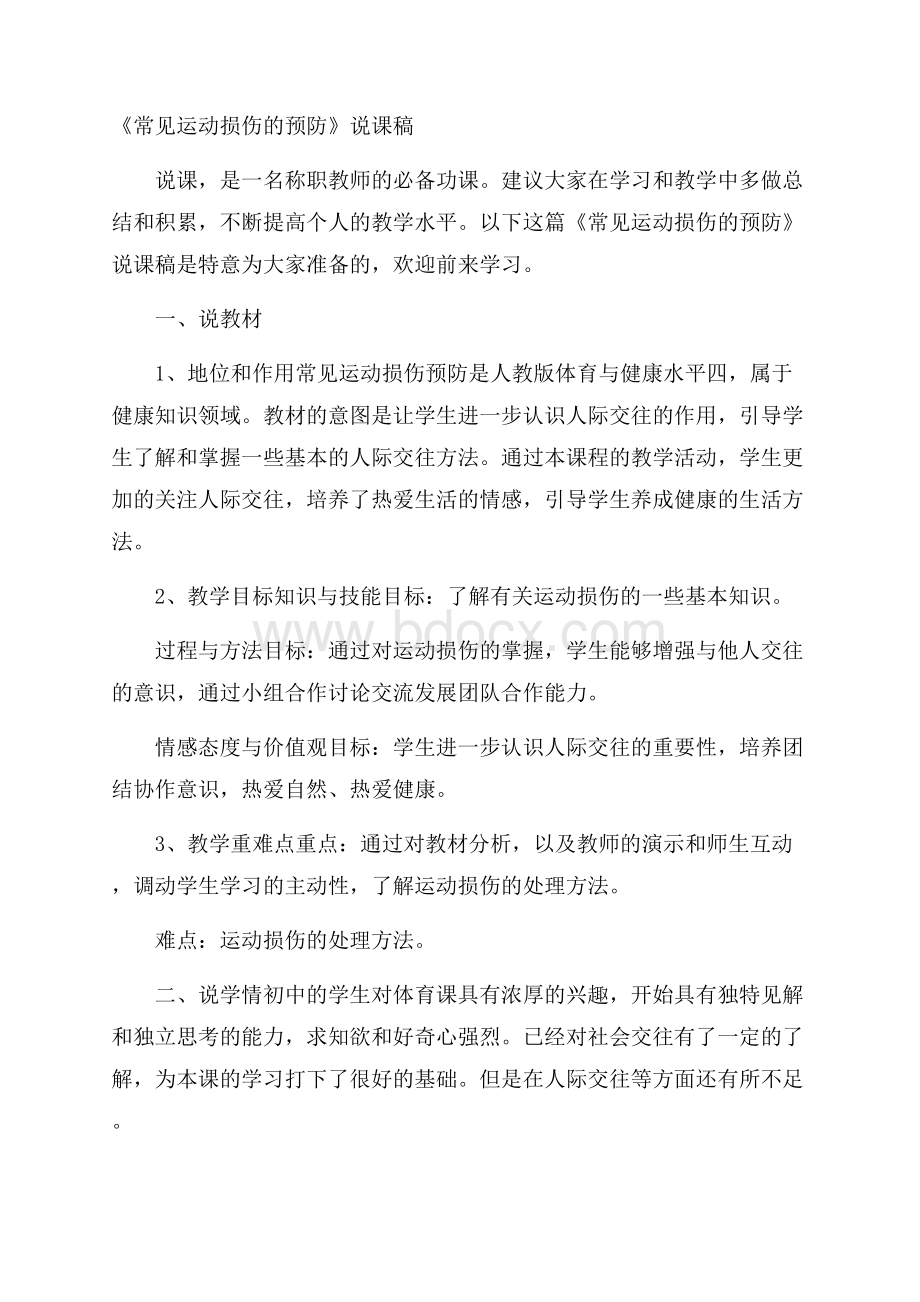 《常见运动损伤的预防》说课稿.docx_第1页