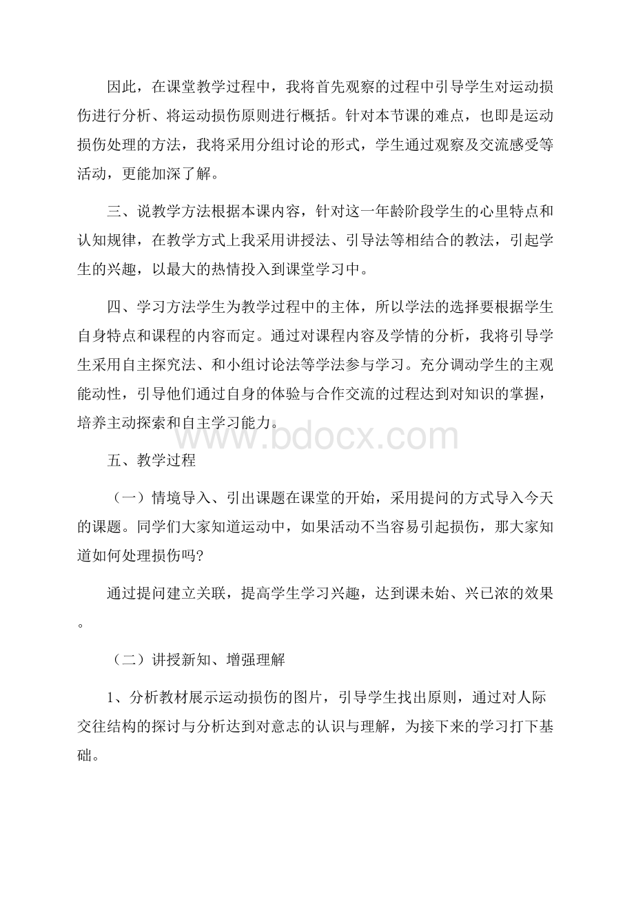 《常见运动损伤的预防》说课稿.docx_第2页