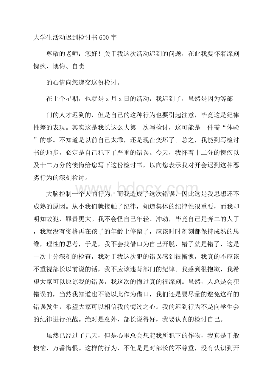 大学生活动迟到检讨书600字.docx