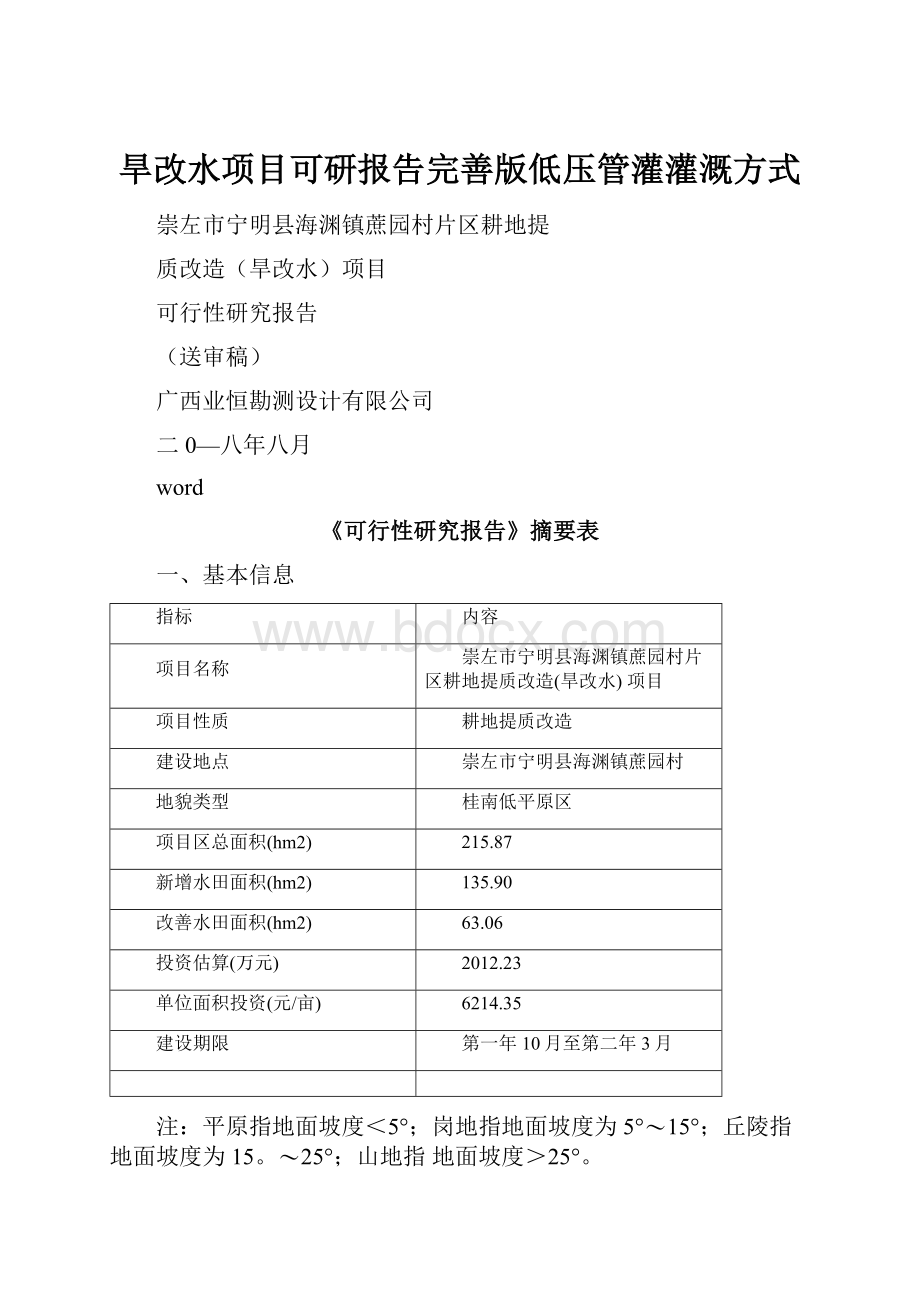 旱改水项目可研报告完善版低压管灌灌溉方式.docx