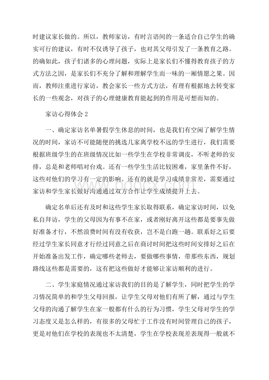 假期家访心得体会范文5篇.docx_第2页