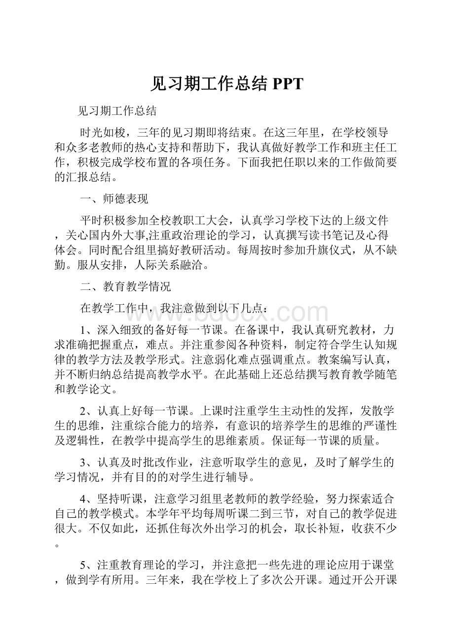 见习期工作总结PPT.docx