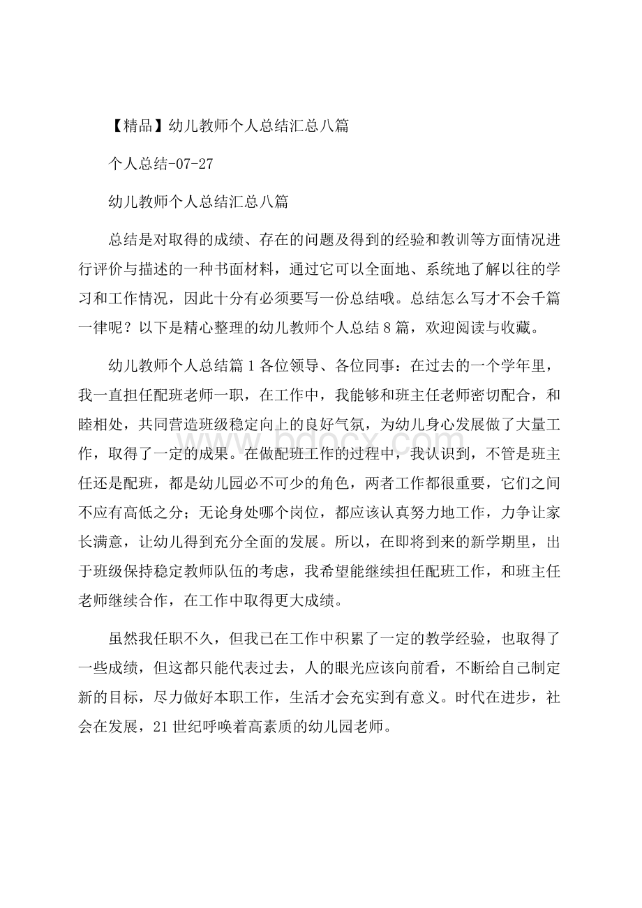 精品幼儿教师个人总结汇总八篇.docx_第1页