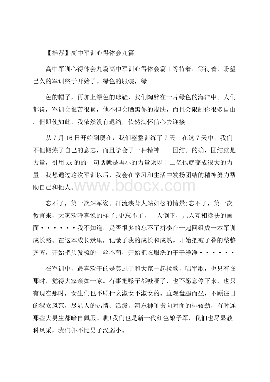 推荐高中军训心得体会九篇.docx_第1页