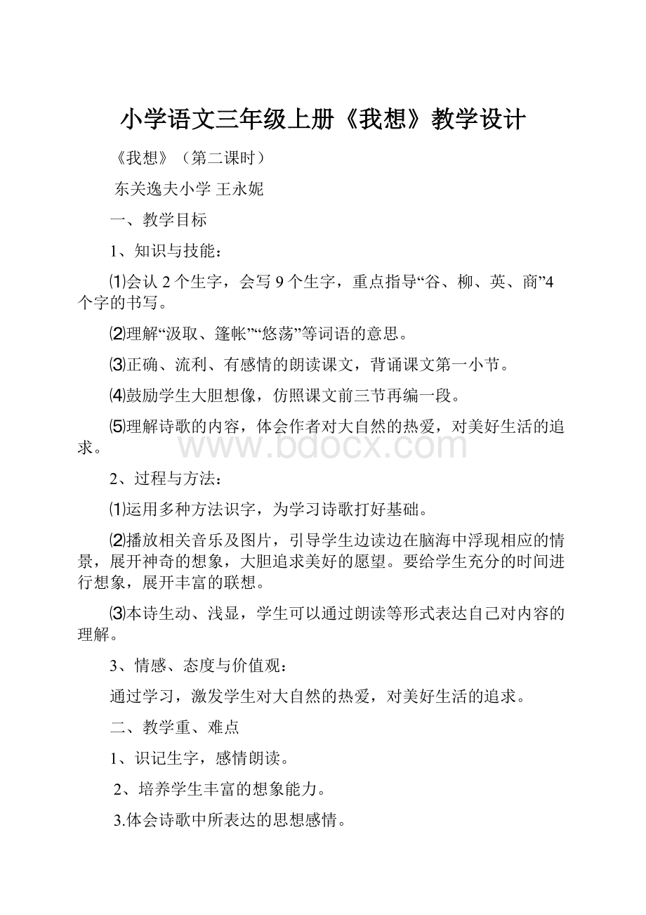 小学语文三年级上册《我想》教学设计.docx_第1页