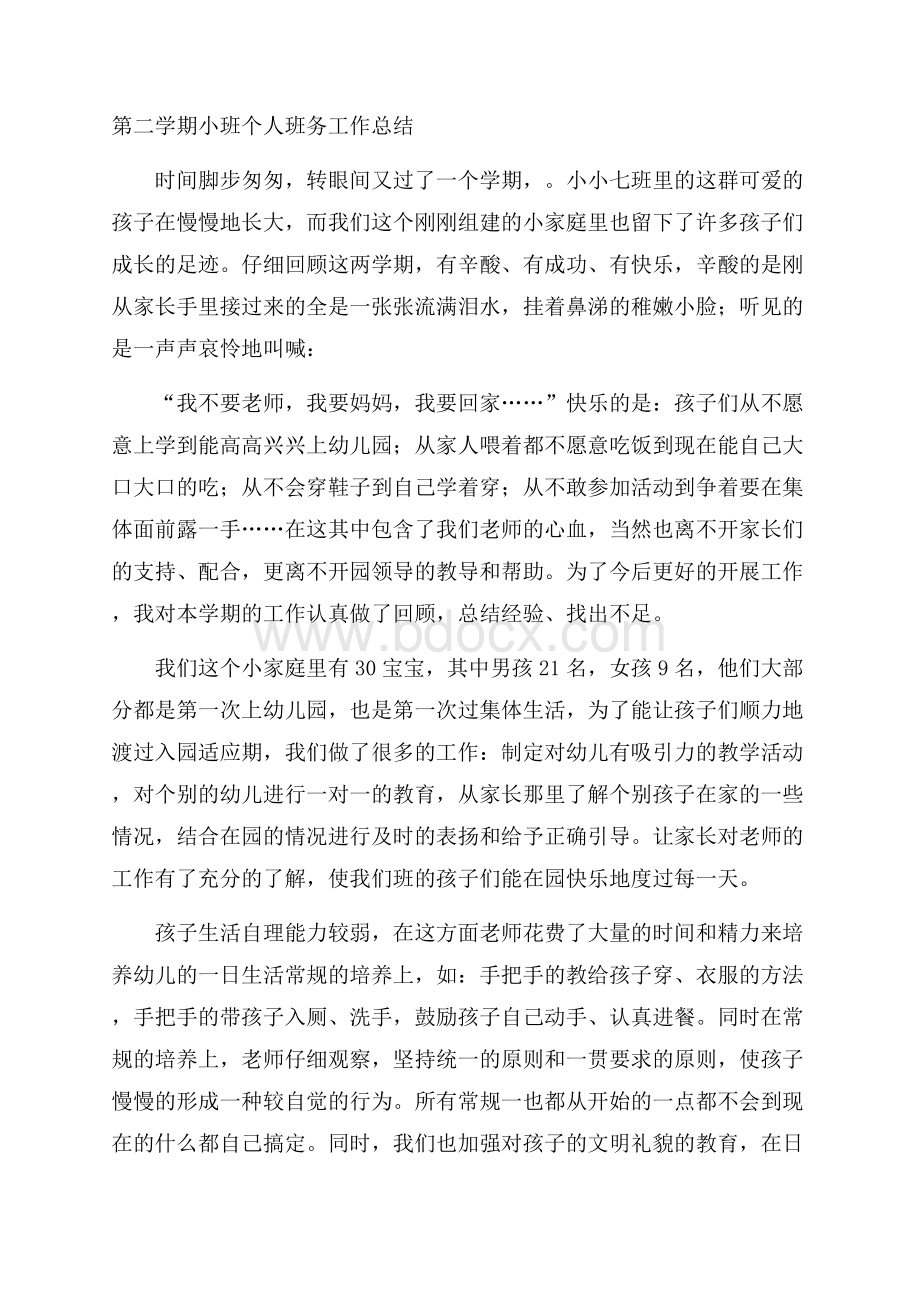 第二学期小班个人班务工作总结.docx_第1页