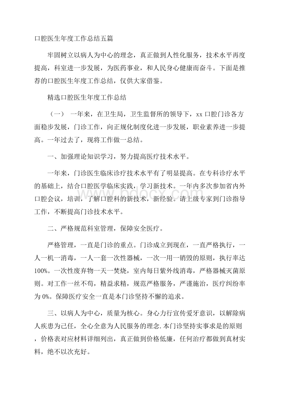 口腔医生年度工作总结五篇.docx_第1页