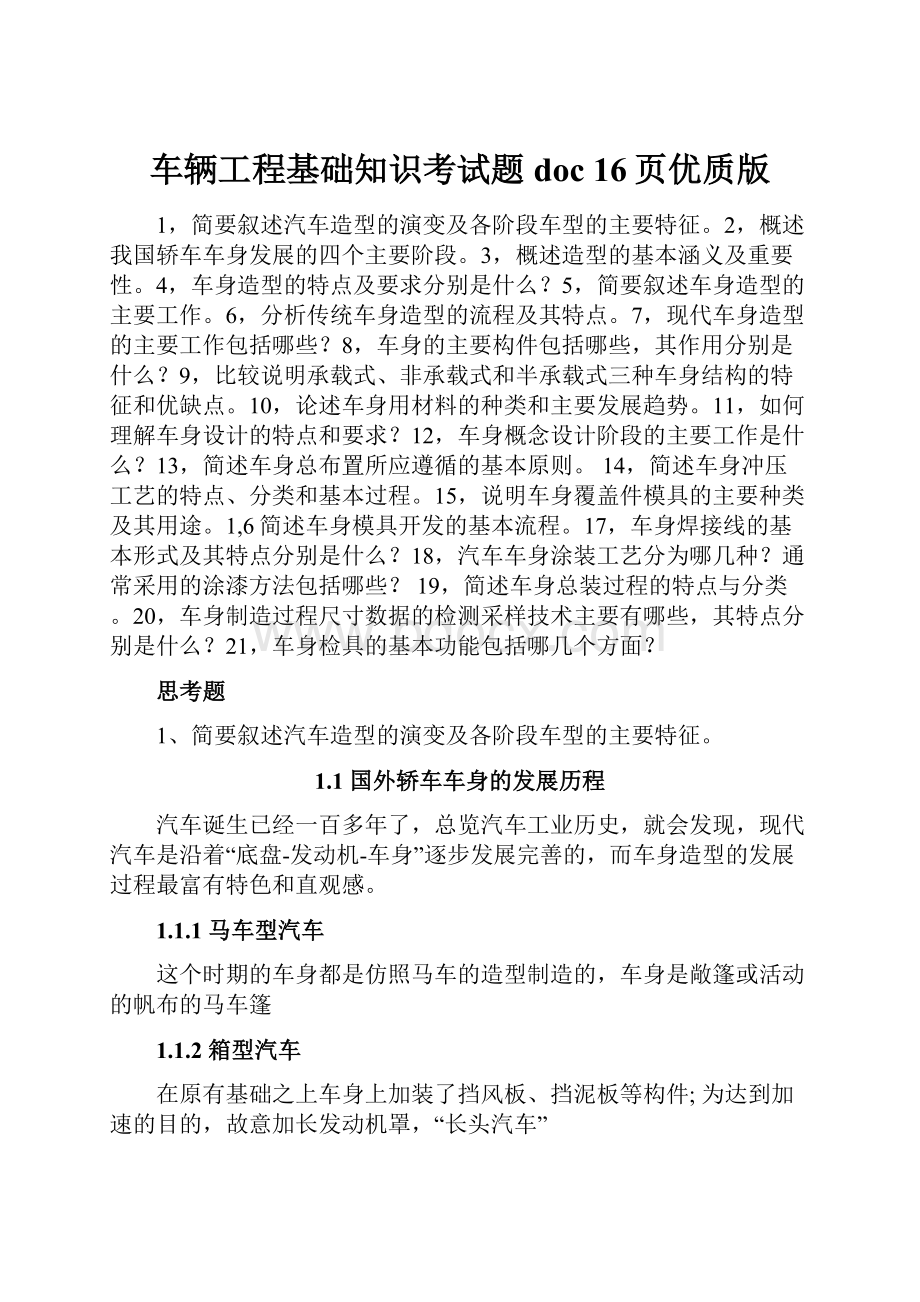 车辆工程基础知识考试题doc 16页优质版.docx_第1页