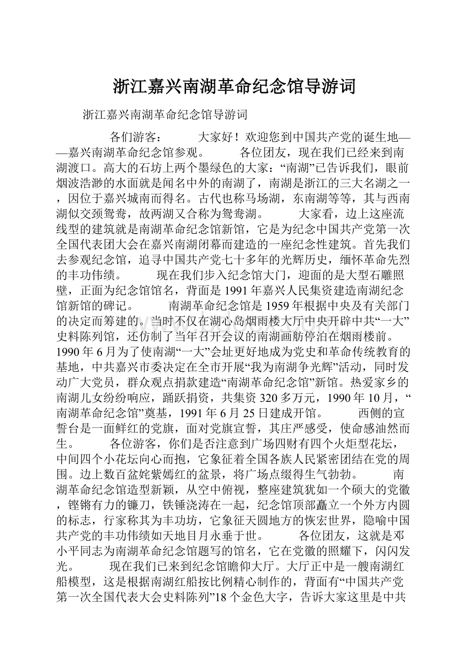 浙江嘉兴南湖革命纪念馆导游词.docx_第1页