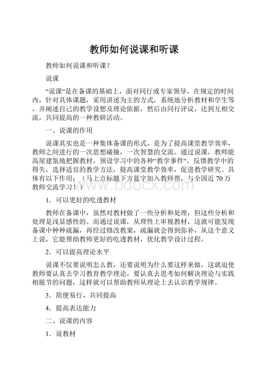 教师如何说课和听课.docx_第1页