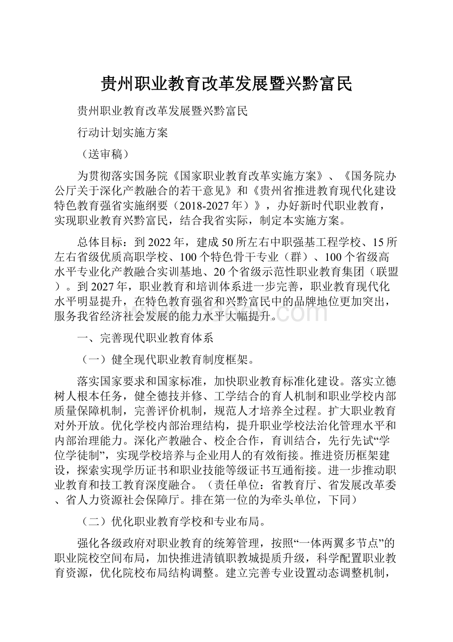 贵州职业教育改革发展暨兴黔富民.docx