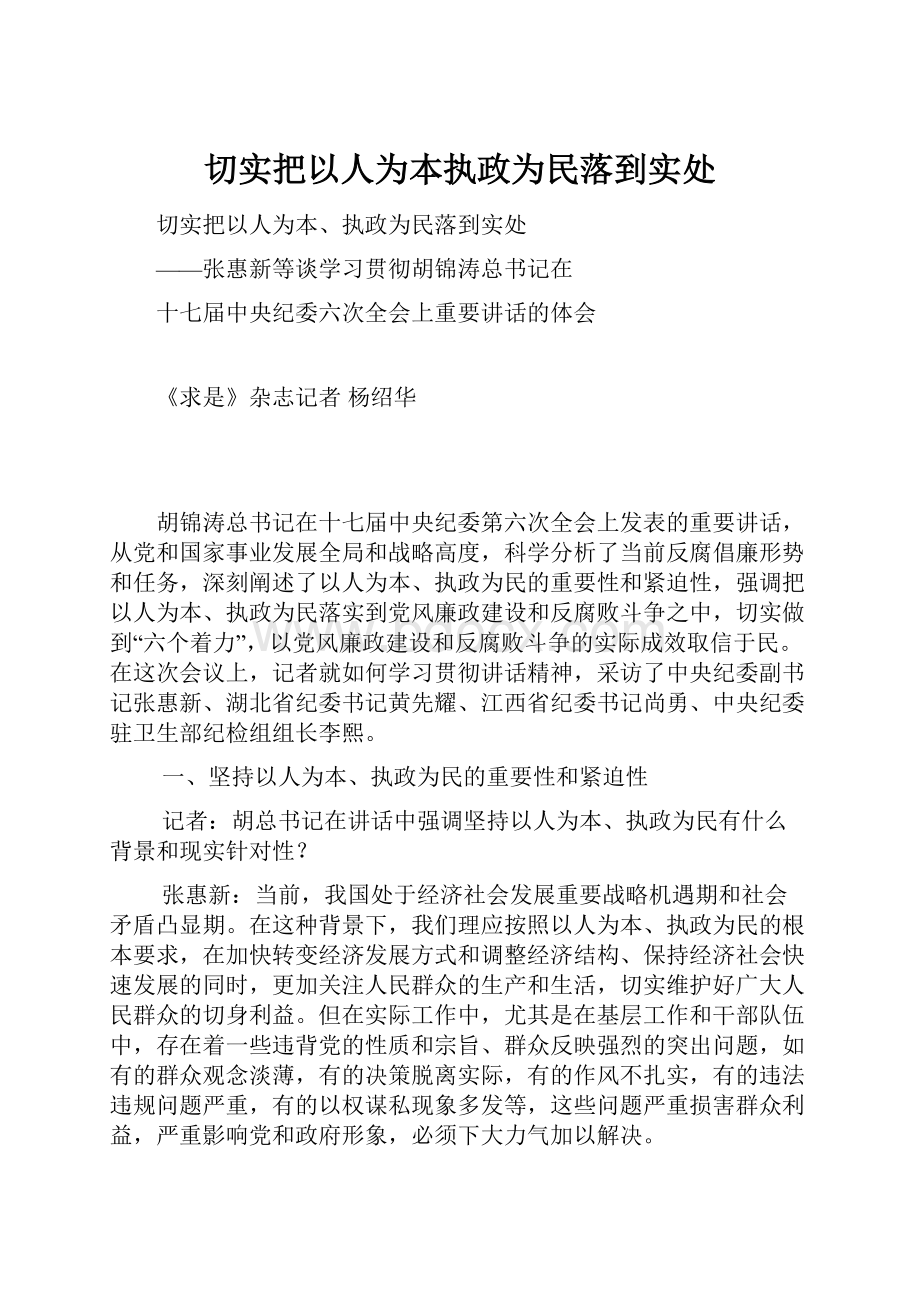 切实把以人为本执政为民落到实处.docx