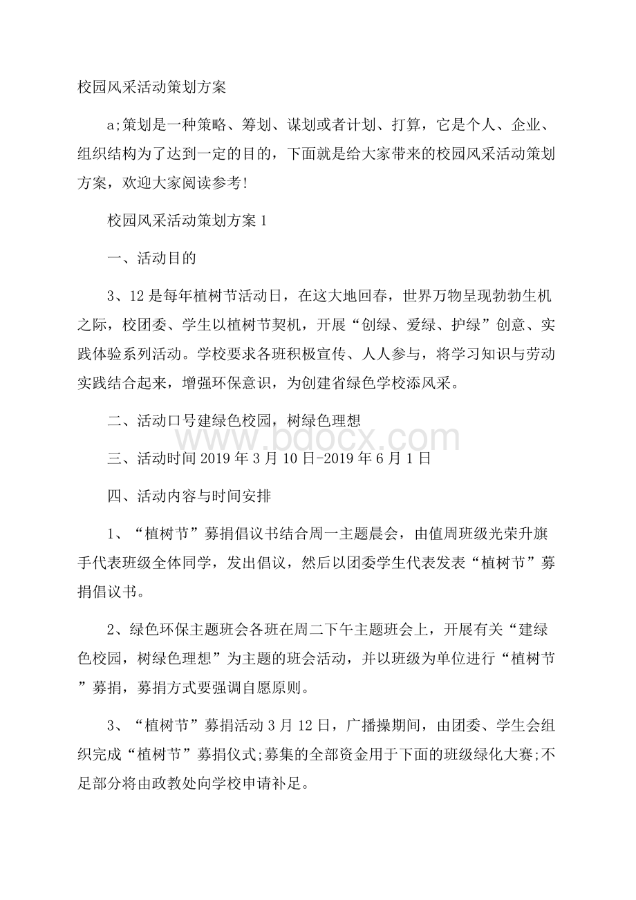 校园风采活动策划方案.docx_第1页