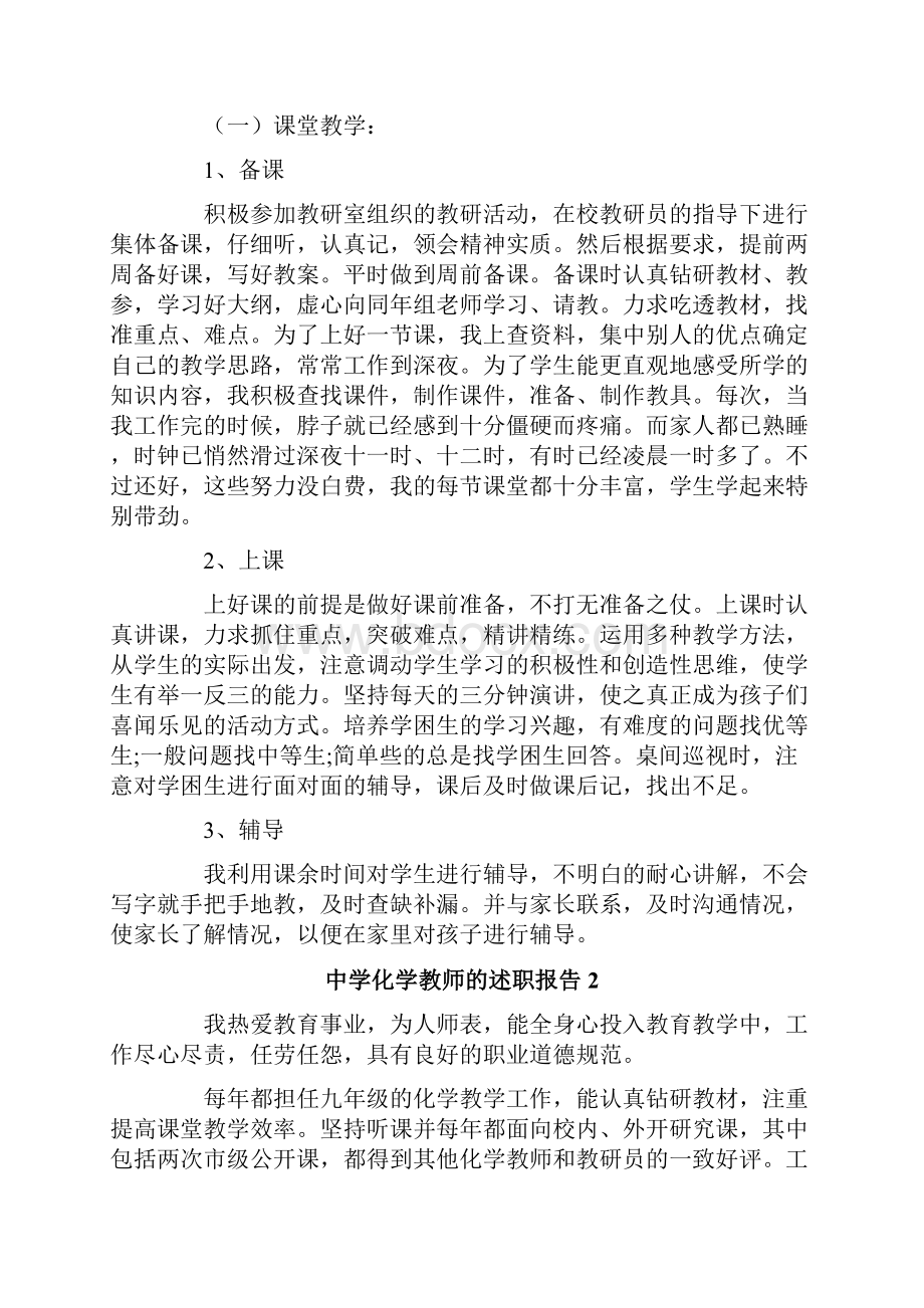 精选模板中学化学教师的述职报告.docx_第2页