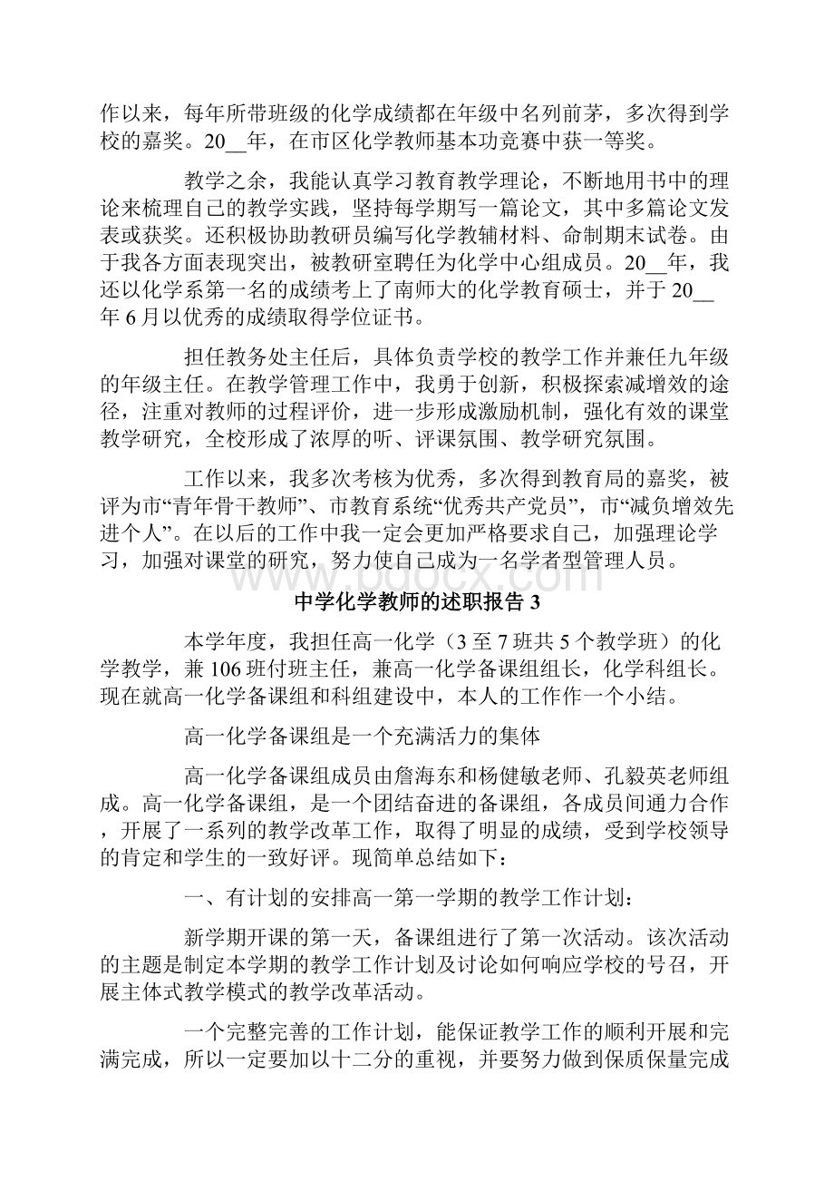 精选模板中学化学教师的述职报告.docx_第3页