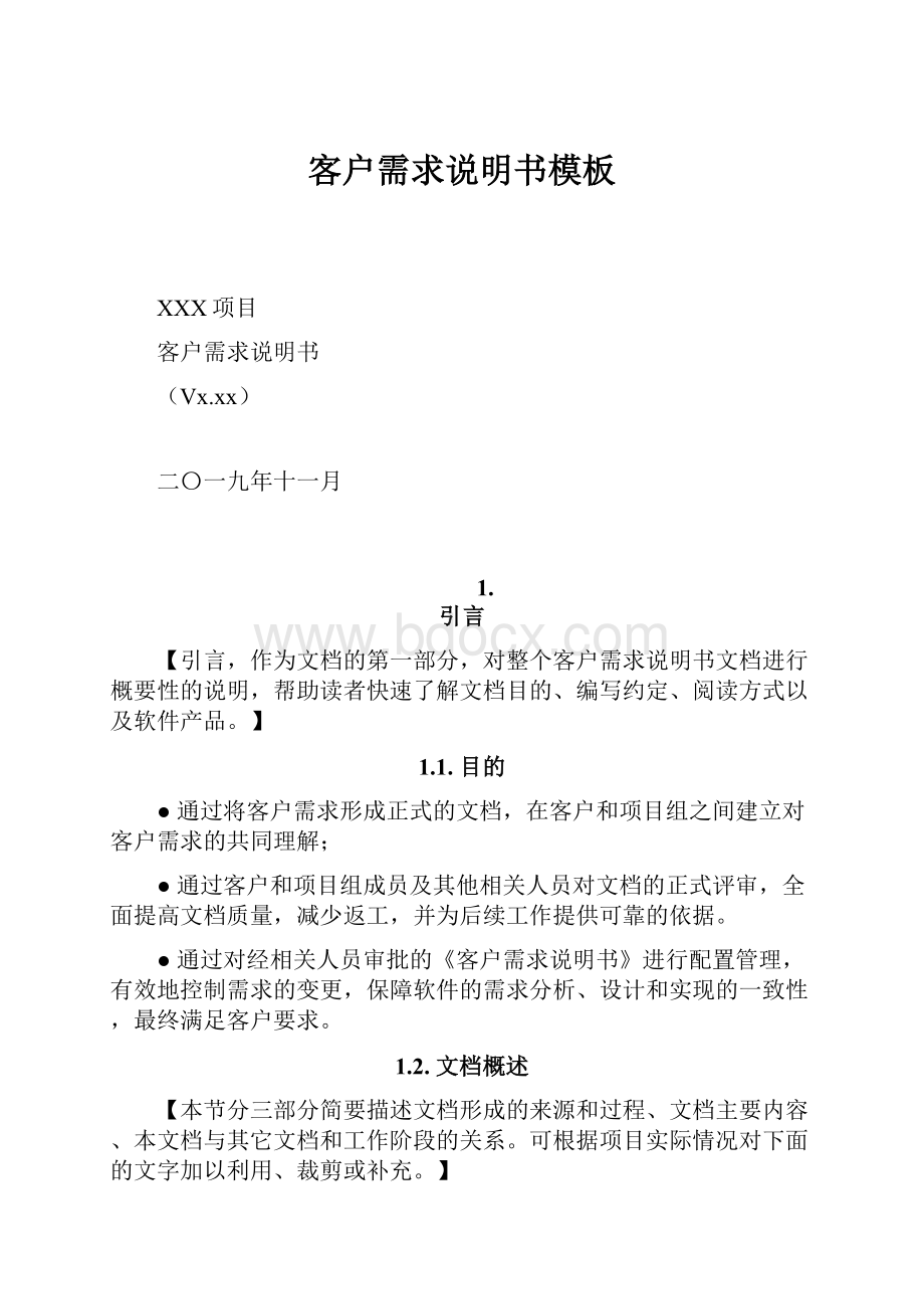 客户需求说明书模板.docx_第1页