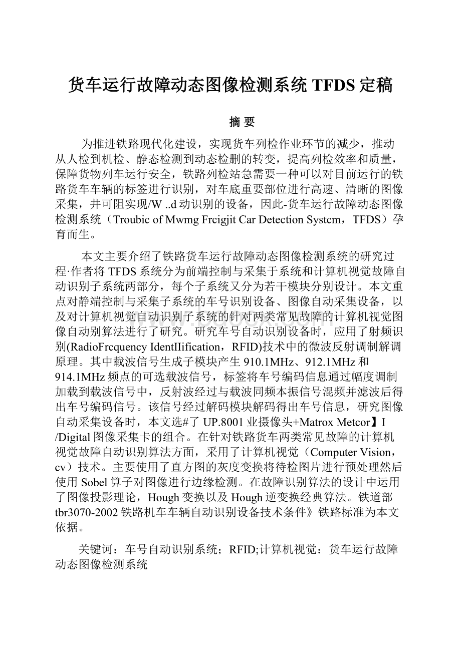 货车运行故障动态图像检测系统TFDS定稿.docx_第1页