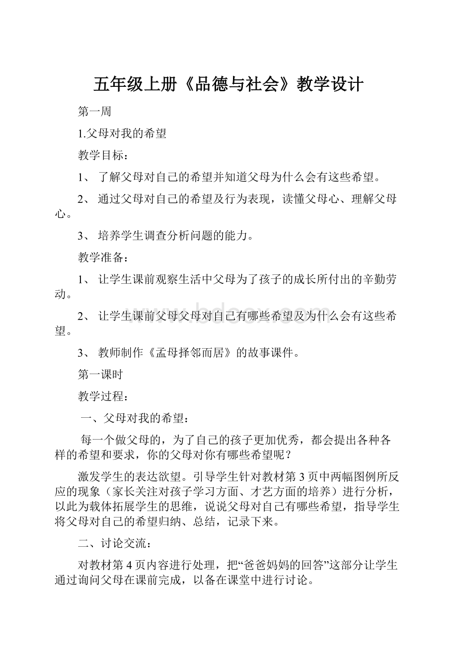 五年级上册《品德与社会》教学设计.docx