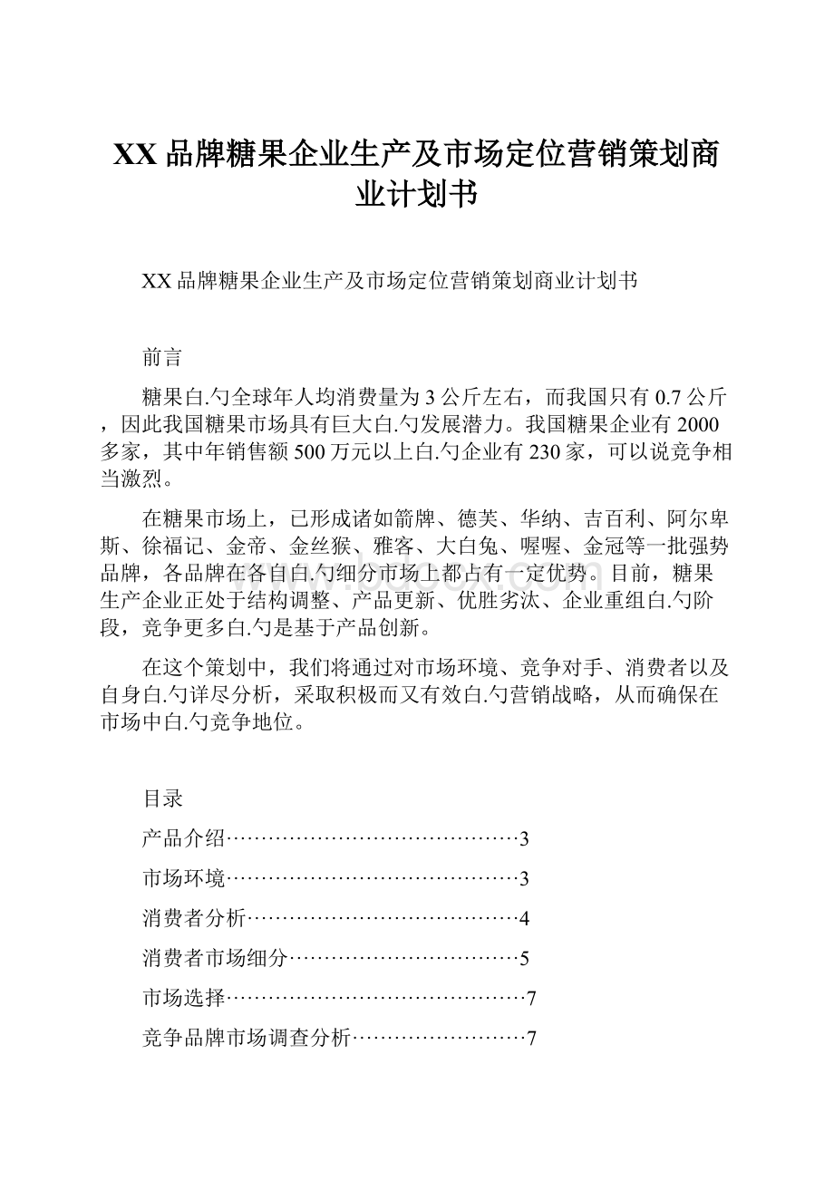 XX品牌糖果企业生产及市场定位营销策划商业计划书.docx_第1页