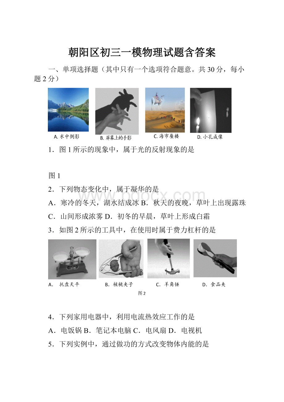 朝阳区初三一模物理试题含答案.docx