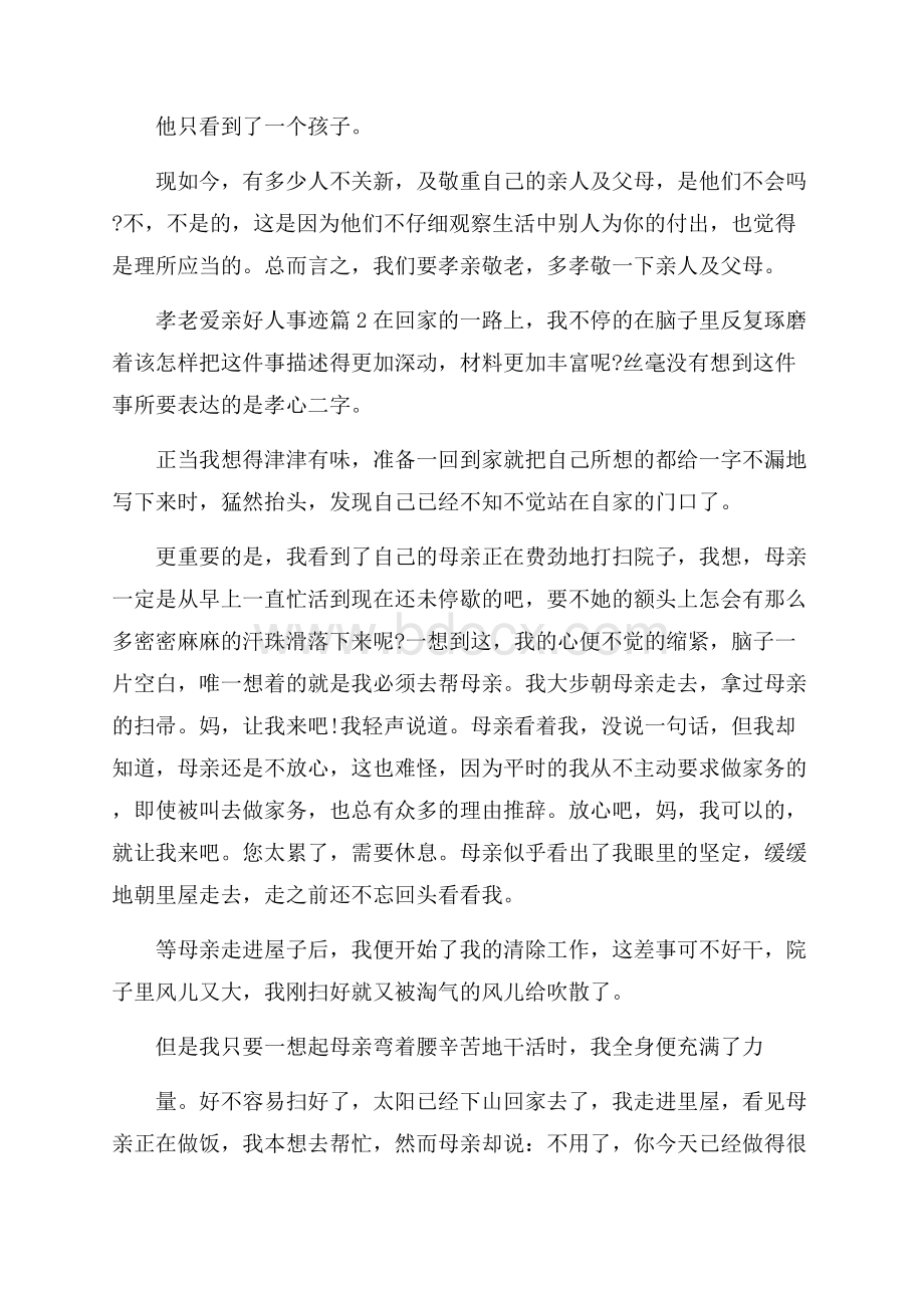 孝老爱亲好人事迹材料700字五篇精选范文.docx_第2页