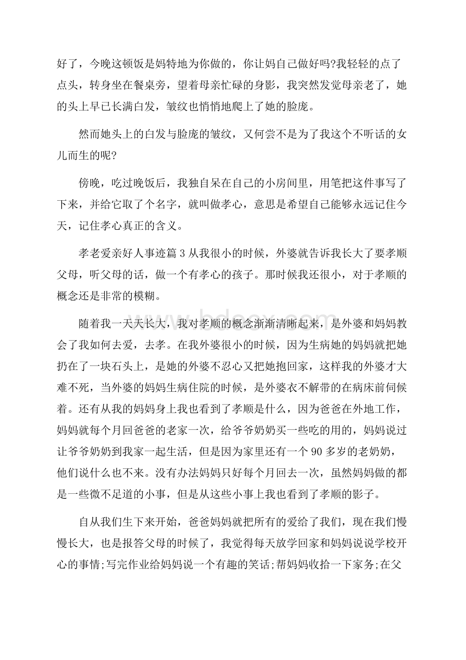 孝老爱亲好人事迹材料700字五篇精选范文.docx_第3页