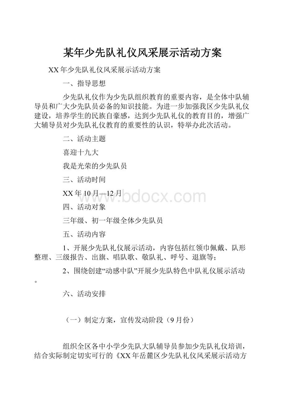 某年少先队礼仪风采展示活动方案.docx