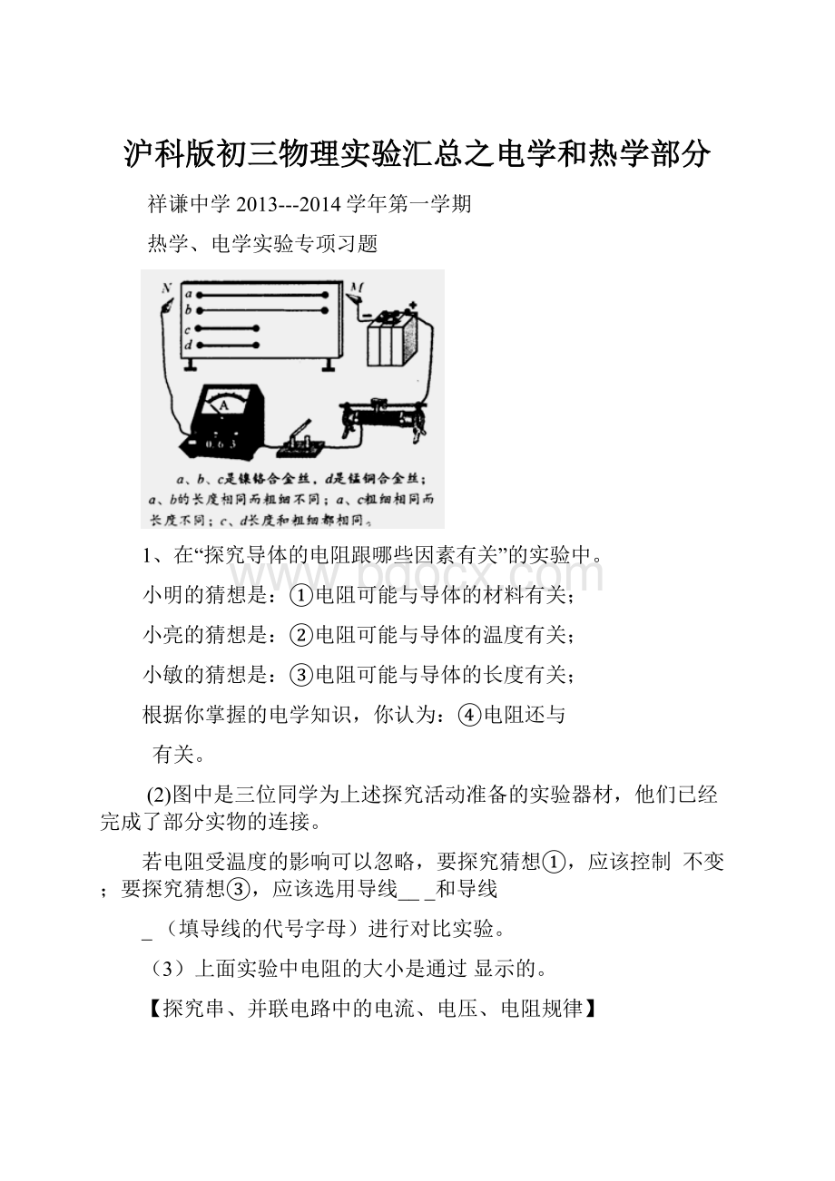 沪科版初三物理实验汇总之电学和热学部分.docx