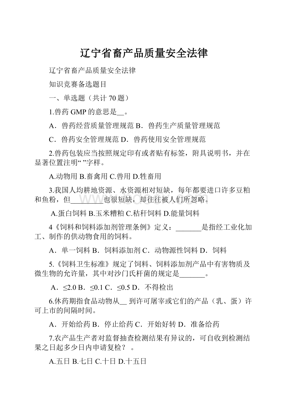 辽宁省畜产品质量安全法律.docx_第1页