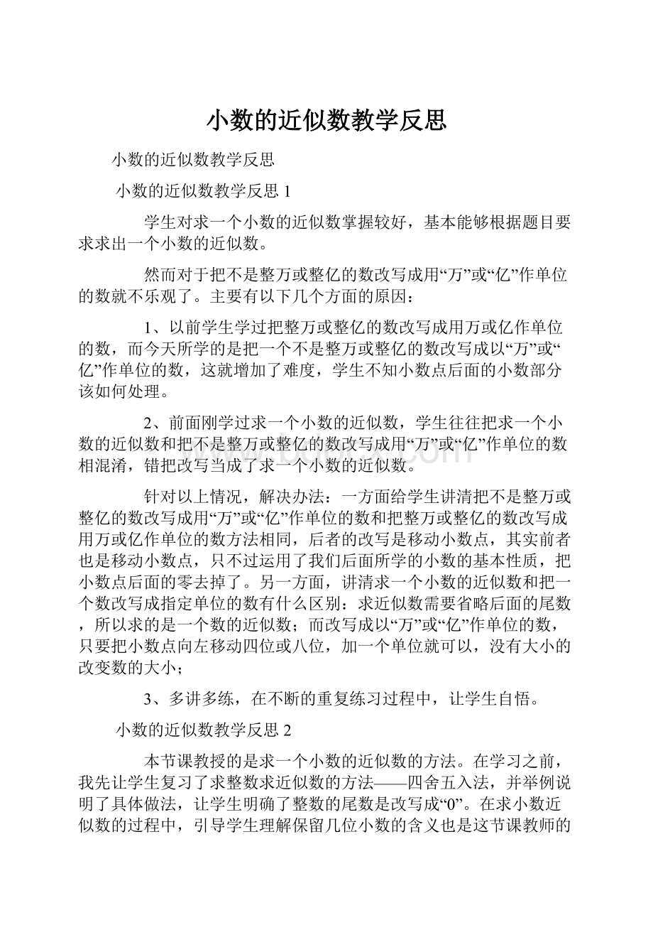 小数的近似数教学反思.docx_第1页