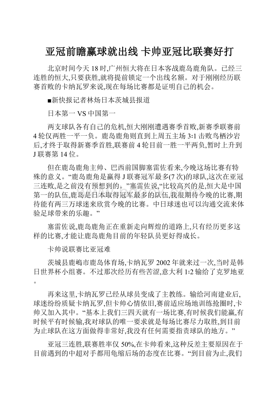 亚冠前瞻赢球就出线 卡帅亚冠比联赛好打.docx_第1页