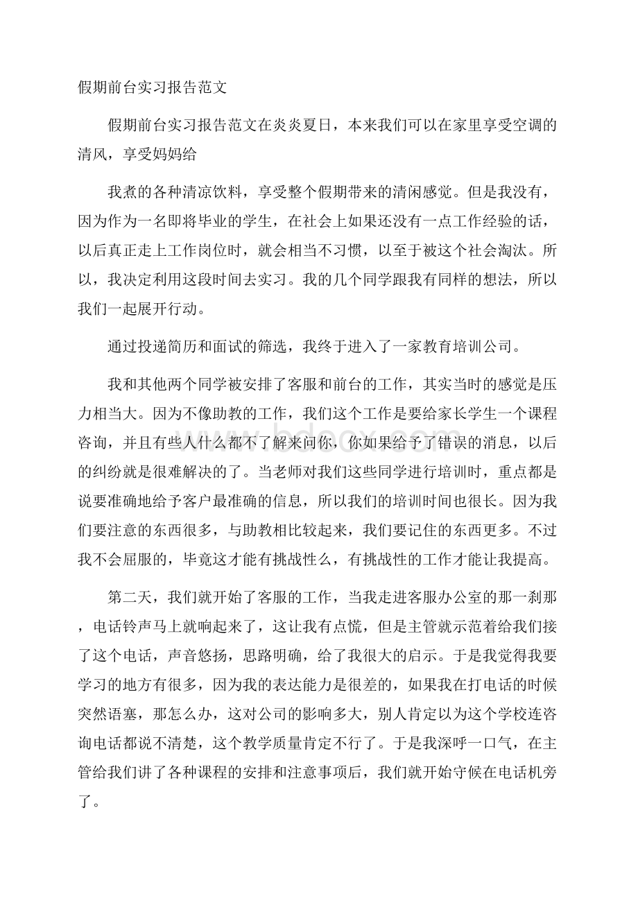 假期前台实习报告范文.docx_第1页