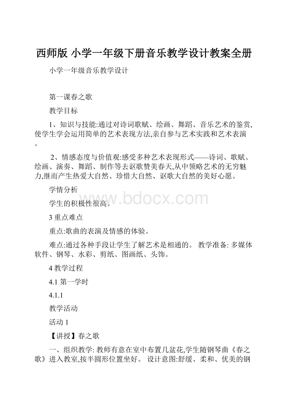 西师版 小学一年级下册音乐教学设计教案全册.docx