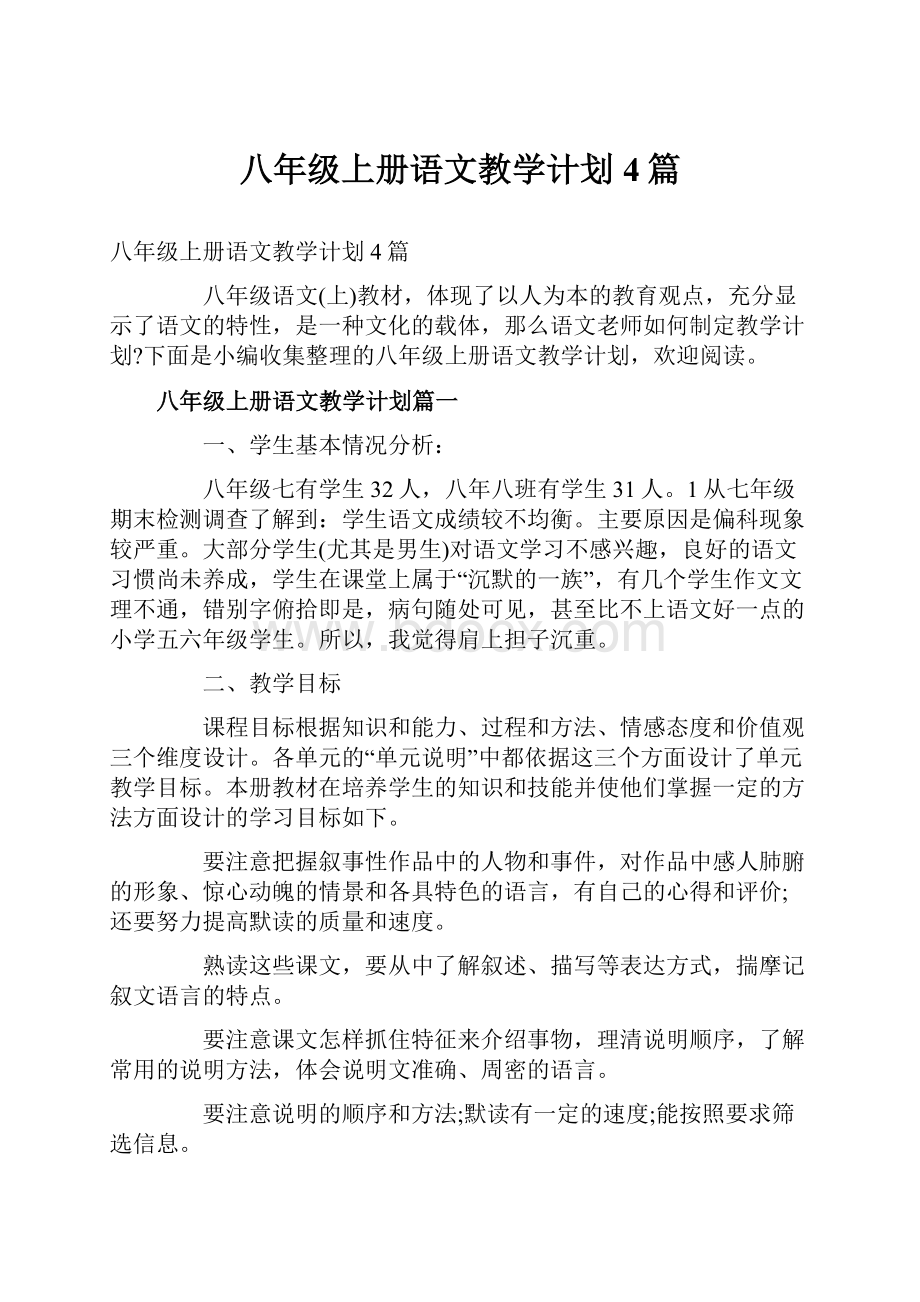 八年级上册语文教学计划4篇.docx