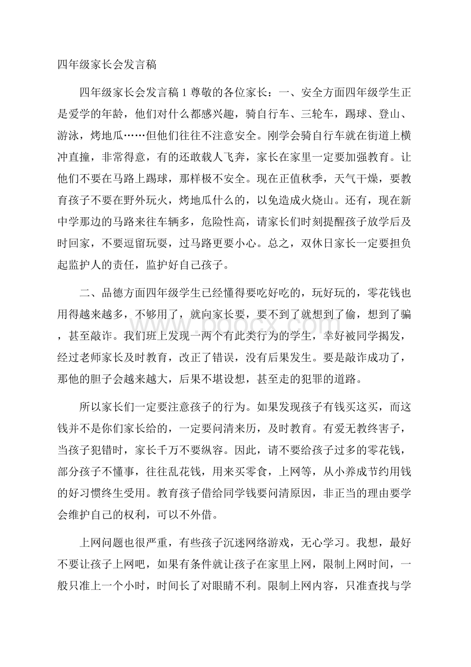 四年级家长会发言稿.docx_第1页