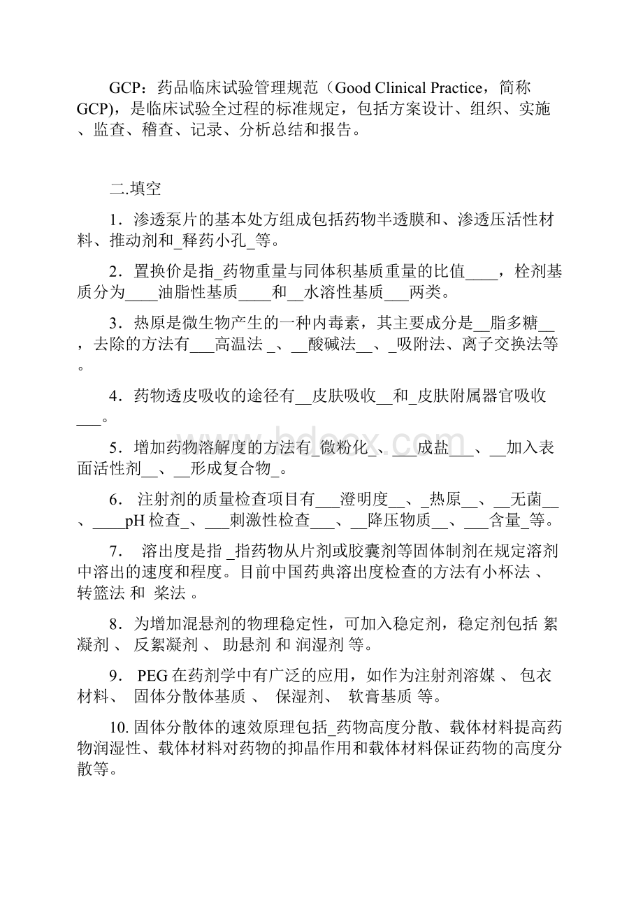 中国药科大学《药剂学》近年真题剖析.docx_第2页