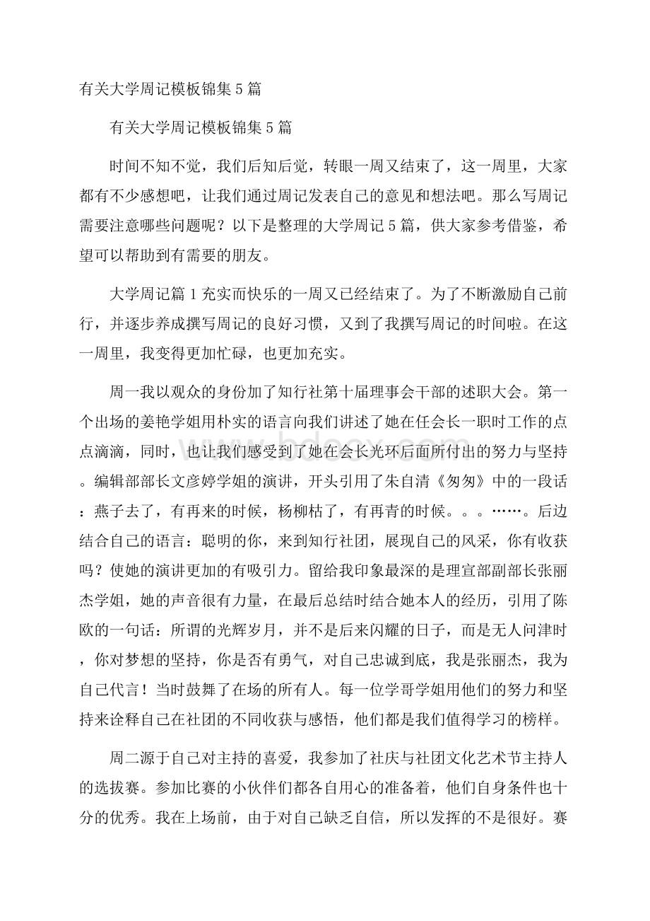 有关大学周记模板锦集5篇.docx