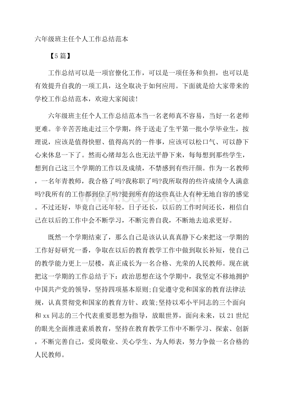 六年级班主任个人工作总结范本5篇.docx_第1页