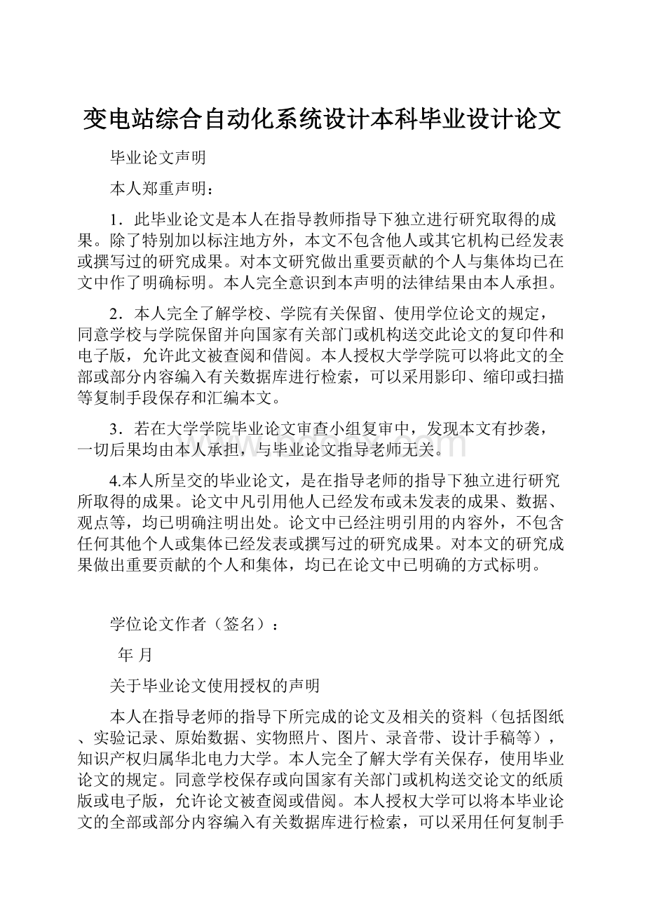 变电站综合自动化系统设计本科毕业设计论文.docx_第1页