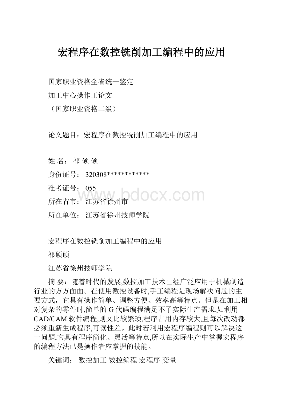 宏程序在数控铣削加工编程中的应用.docx